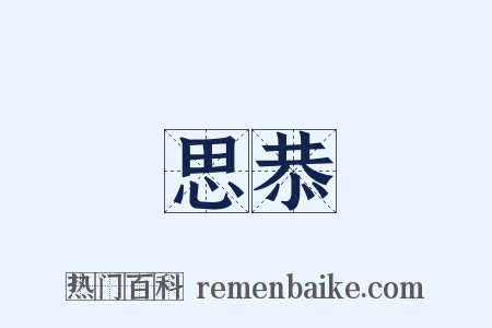 思恭是什么意思的图片